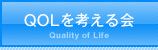 QOLを考える会 Quality of Life