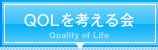 QOLを考える会 Quality of Life