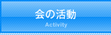 会の活動 Activity