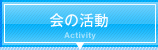 会の活動 Activity