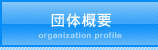 団体概要 organization profile