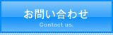 お問い合わせ Contact us